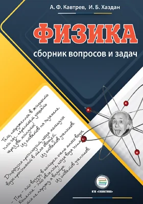 Сборник вопросов и задач по физике: пособие для учащихся 9–11 классов: сборник задач и упражнений