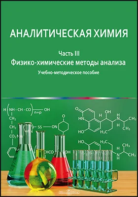 Аналитическая химия: учебно-методическое пособие: в 3 частях, Ч. 3. Физико-химические методы анализа