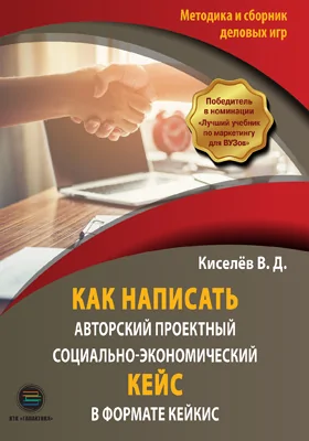 Как написать авторский проектный социально-экономический кейс в формате КЕЙКИС: методика и сборник деловых игр: методическое пособие