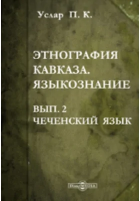 Этнография Кавказа. Языкознание