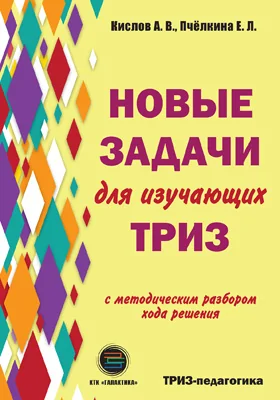 Новые задачи для изучающих ТРИЗ: с методическим разбором хода решения: сборник задач и упражнений