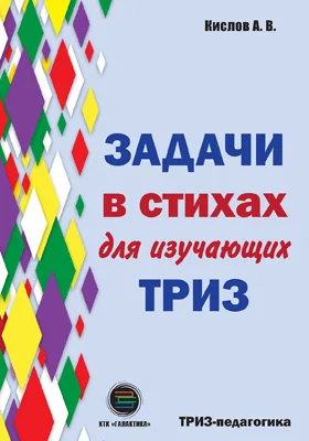 Задачи в стихах для изучающих ТРИЗ: с методическим разбором хода решения: сборник задач и упражнений