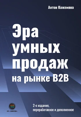 Эра умных продаж на рынке B2B: практическое пособие