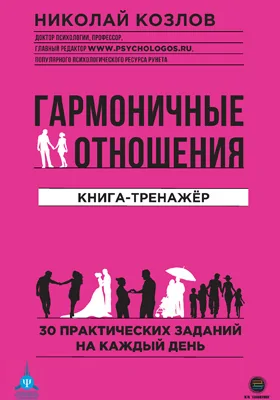 Гармоничные отношения: книга-тренажер. 30 практических заданий на каждый день: практическое пособие для любителей