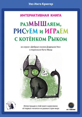 РазМЫШляем, РИСуЕМ и ИГРАеМ с котёнком Рыком: из серии «Добрые сказки Дядюшки Увэ»: учебное наглядное пособие