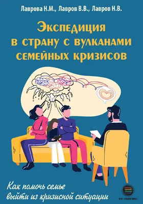 Экспедиция в страну с вулканами семейных кризисов: практическое пособие