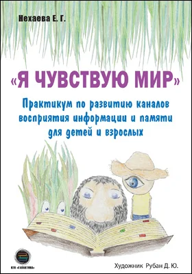 «Я чувствую мир»: практикум по развитию каналов восприятия информации и памяти для детей и взрослых