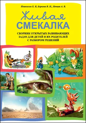 Живая смекалка: сборник открытых развивающих задач для детей и их родителей с разбором решений: сборник задач и упражнений