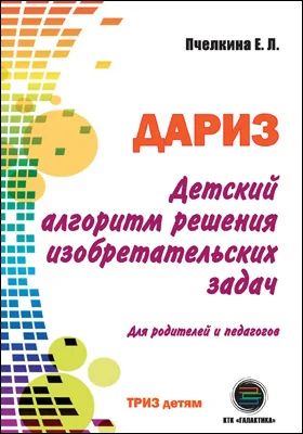 Детский алгоритм решения изобретательских задач (ДАРИЗ): методическое пособие