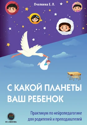 С какой планеты ваш ребёнок: практикум по нейропедагогике для родителей и преподавателей