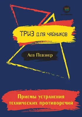 Приемы устранения технических противоречий: практическое пособие