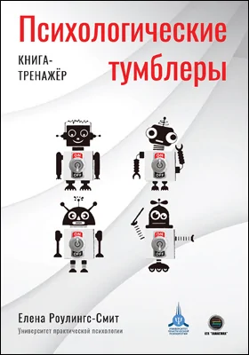 Психологические тумблеры: книга-тренажёр: практическое пособие