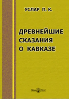 Древнейшие сказания о Кавказе