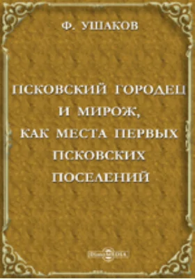 Псковский Городец и Мирож, как места первых псковских поселений