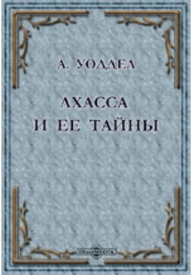 Лхасса и ее тайны. Очерк Тибетской экспедиции 1903-1904 г.