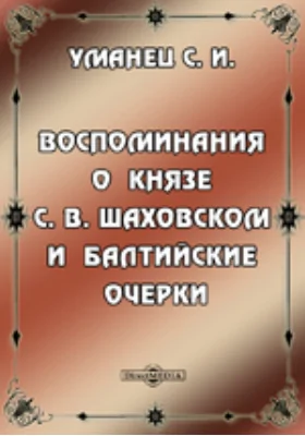 Воспоминания о князе С.В.Шаховском и балтийские очерки: публицистика