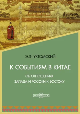 К событиям в Китае. Об отношениях Запада и России к Востоку