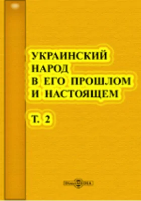 Украинский народ в его прошлом и настоящем