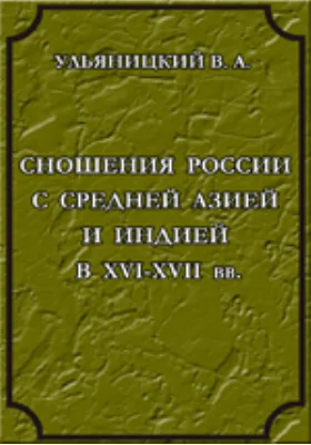 Сношения России с Средней Азией и Индией в XVI-XVII вв. По документам Московского Главного Архива Министерства Иностранных Дел