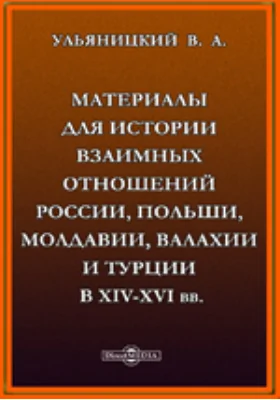 Материалы для истории взаимных отношений России, Польши, Молдавии, Валахии и Турции в XIV-XVI вв