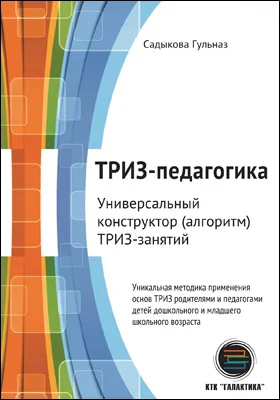 ТРИЗ-педагогика: универсальный конструктор (алгоритм) ТРИЗ-занятий: практическое пособие