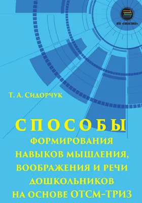 Способы формирования мышления, воображения и речи дошкольников на основе ОТСМ–ТРИЗ: учебное пособие для работников дошкольных учреждений