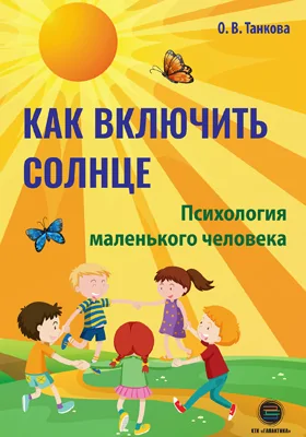 Как включить солнце: психология маленького человека: научно-популярное издание