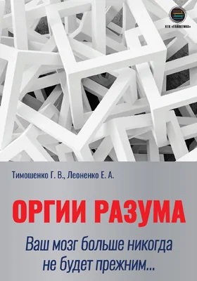 Оргии разума: ваш мозг больше никогда не будет пржним: научно-популярное издание