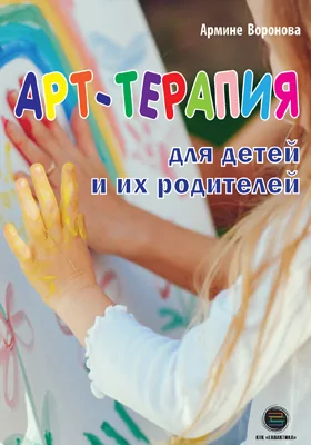 Арт-терапия для детей и их родителей