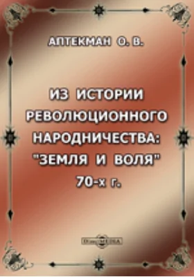 Из истории революционного народничества