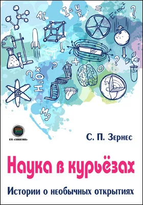 Наука в курьезах: истории о необычных открытиях: научно-популярное издание