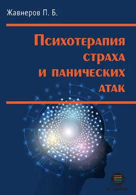 Психотерапия страха и панических атак: практическое пособие