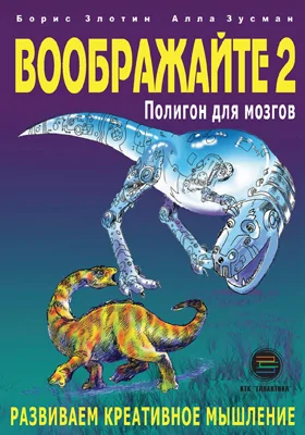 Воображайте-2: полигон для мозгов: научно-популярное издание