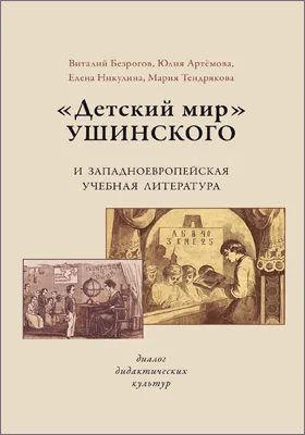 «Детский мир» Ушинского и западноевропейская учебная литература: диалог дидактических культур: монография