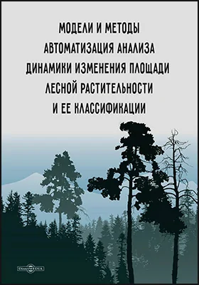 Модели и методы автоматизации анализа динамики изменения площади лесной растительности и ее классификации