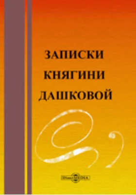 Записки княгини Дашковой: документально-художественная литература