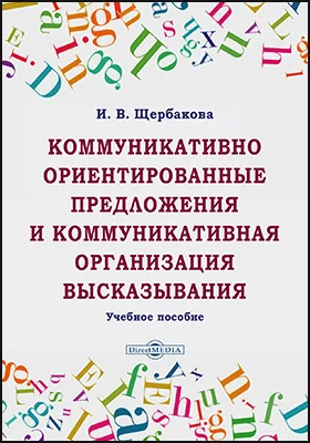 Коммуникативно ориентированные предложения и коммуникативная организация высказывания