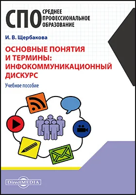 Основные понятия и термины: инфокоммуникационный дискурс: учебное пособие