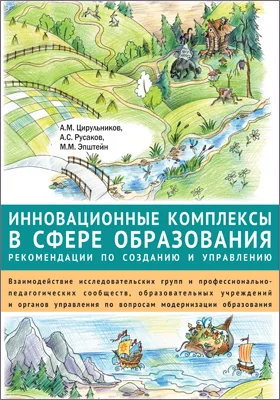 Инновационные комплексы в сфере образования: рекомендации по созданию и управлению