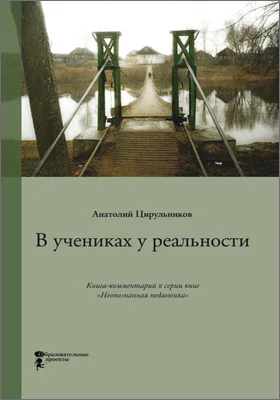 В учениках у реальности: книга-комментарий к серии книг «Неопознанная педагогика»: комментарий