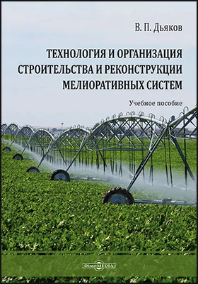 Технология и организация строительства и реконструкции мелиоративных систем