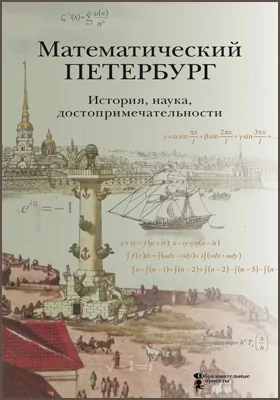 Математический Петербург: история, наука, достопримечательности: справочник