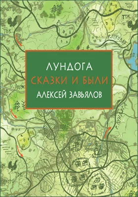 Лундога: сказки и были: детская художественная литература