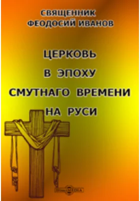 Церковь в эпоху смутного времени на Руси