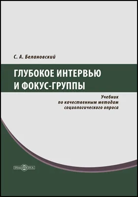 Глубокое интервью и фокус-группы: учебник по качественным методам социологического опроса