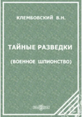 Тайные разведки. (Военное шпионство)