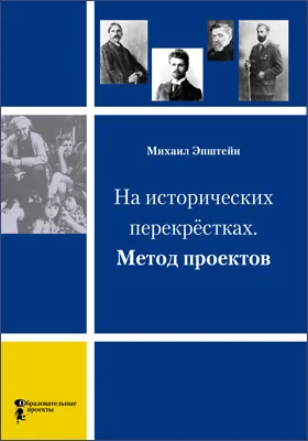 На исторических перекрёстках: метод проектов: научная литература