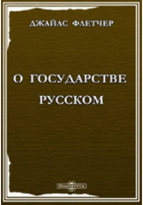 О государстве русском