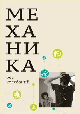 Механика без колебаний для школьников и учителей: методическое пособие