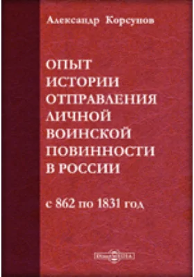 Опыт истории отправления личной воинской повинности в России от начала государства до издания рекрутского устава, с 862 по 1831 год